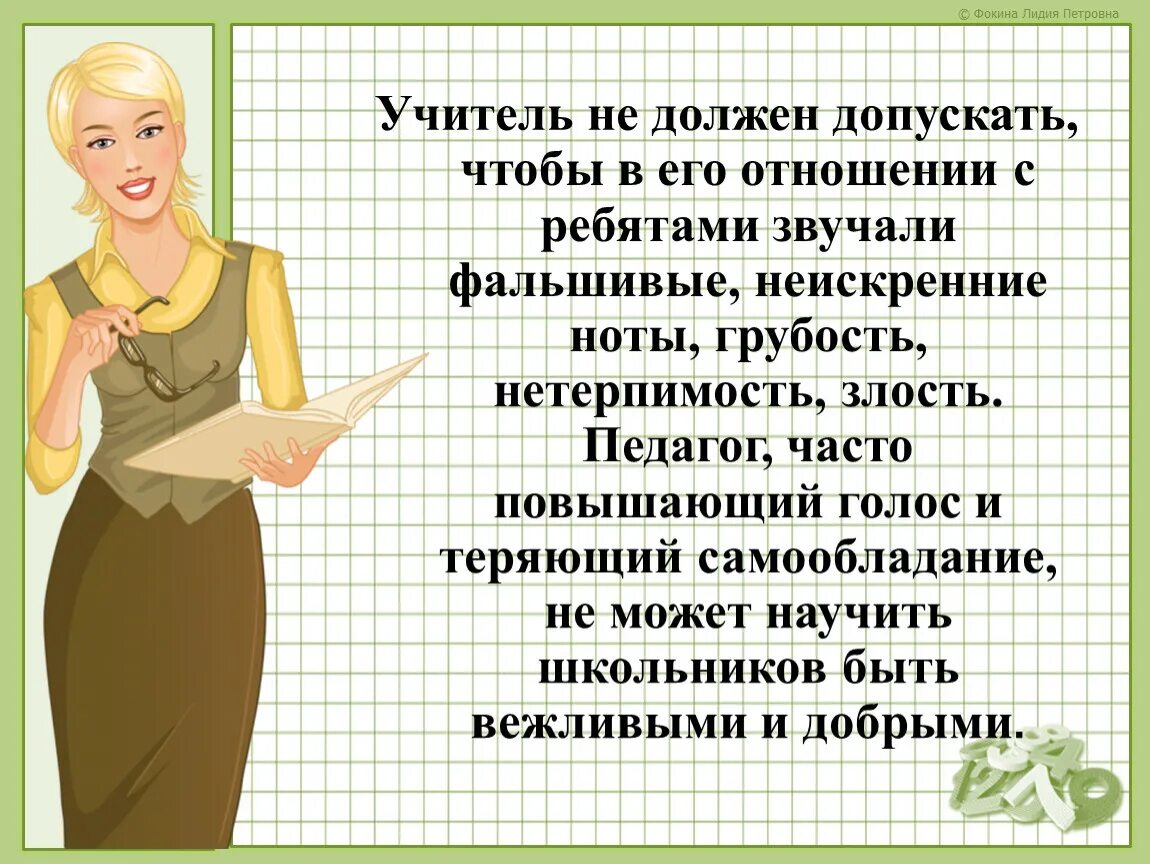 Каким должен быть учитель литературы. Педагог не должен. Учитель не должен. Каким должен быть учитель. Каким должен быть педагог.