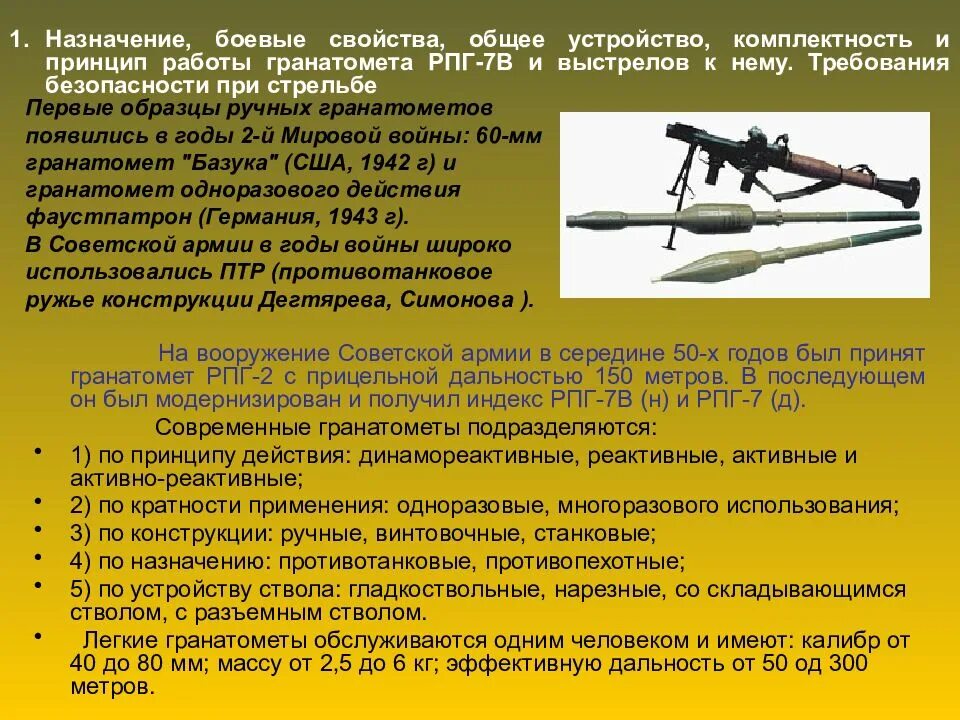 Назначение гранатометов. Ручной противотанковый гранатомет РПГ-7. Комплектность гранатомёта РПГ-7в. 40 Мм РПГ-7в. Дальность стрельбы гранатомета РПГ-7.