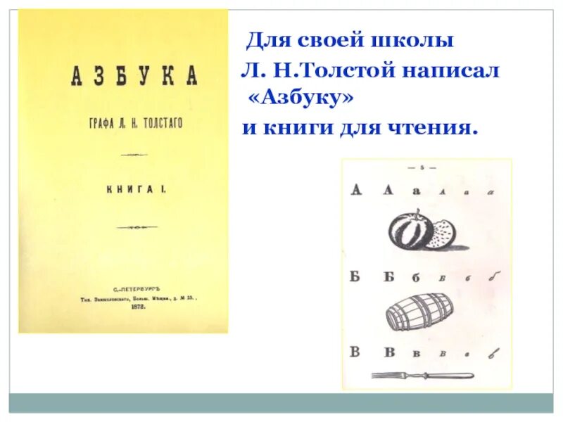 Новая азбука толстого. 1872 Азбука л.н. Толстого.. Азбука Льва Николаевича Толстого. Азбука и новая Азбука л.н Толстого. Лев Николаевич толстой Азбука для детей.