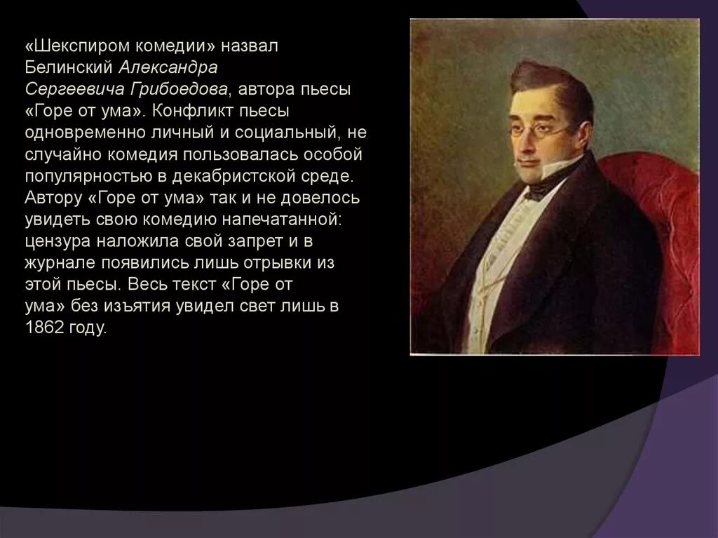 Белинский о комедии горе от ума. Белинский горе от. Комедия горе от ума. Белинский (статья 1840 г. Белинский горе от ума.