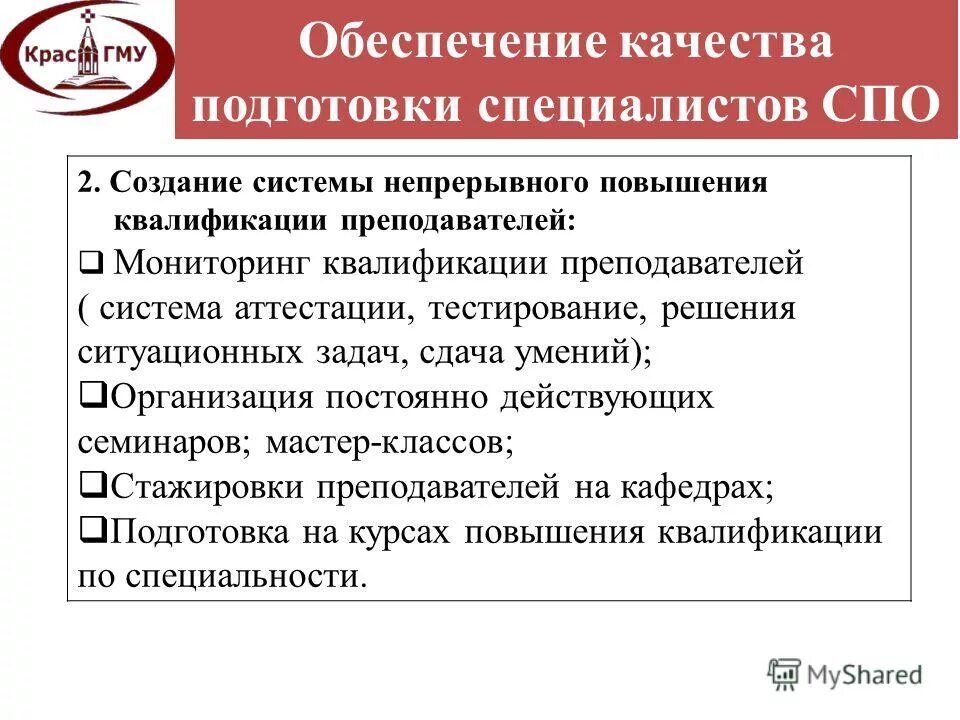 Удостоверение о повышении квалификации. Управленческие практики. Обеспечение качества в повышение квалификации. Задачи стратегии лекарственного обеспечения. Методика внедрения профстандартов.