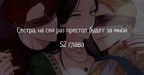На сей раз престол за мной 87