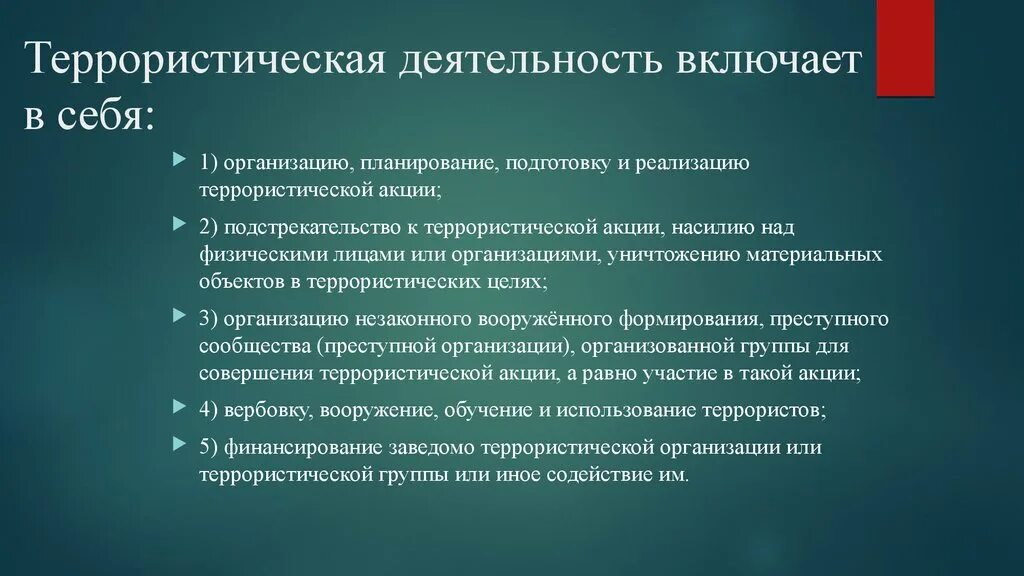 Террористическая деятельность направлена на. Что включает в себя террористическая деятельность. Террористическая деятельность деятельность включающая в себя. Понятие террористической деятельности. Терроризм включает в себя.