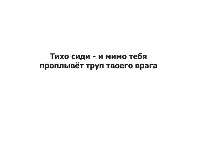 Проплывет труп твоего врага. И мимо проплывет тело врага. Поговорка про проплывающий мимо труп врага. Жду на берегу реки труп врага. Враги проплывут мимо.