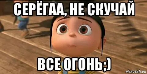 Подними серегу