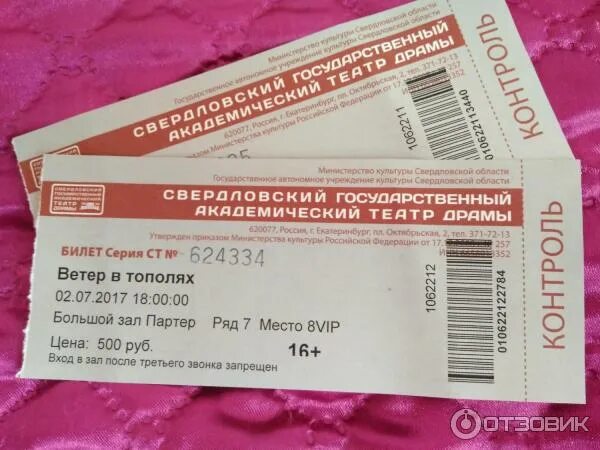 Два билета в театр. Театр красный факел новосибирск. Билеты на спектакли в новосибирске. Два билета в театр. Билеты на спектакли в новосибирске.