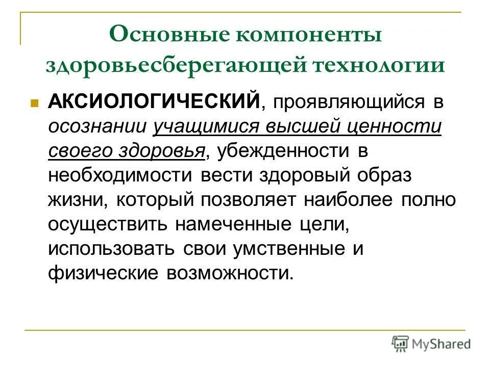 Содержательный компонент технологии. Аксиологический компонент здоровьесберегающих технологий. основные компоненты здоровьесберегающей технологии. основные составляющие здоровьесберегающей технологии. основными компонентами здоровьесберегающей технологии выступают.
