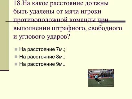 С какого расстояния пенальти