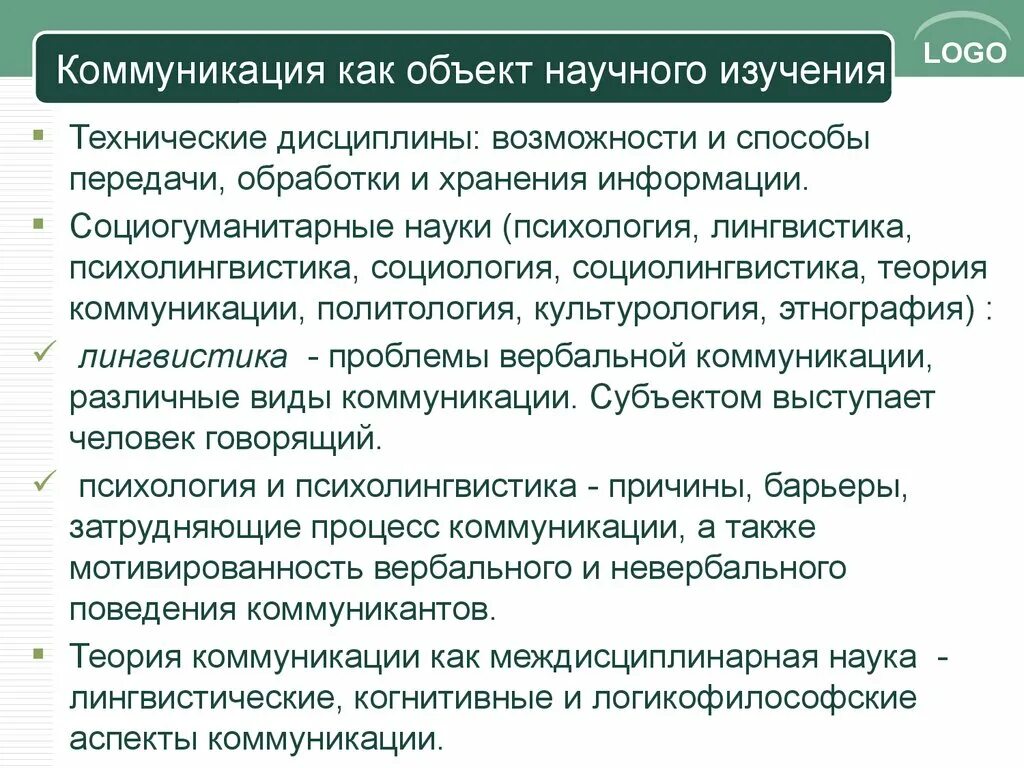 Методика изучение общения. Предмет теории коммуникации. Коммуникация как объект изучения. Теории изучения коммуникации. Коммуникация как объект исследования.