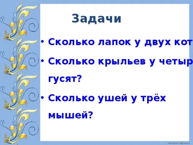 Задача сколько лап. Сколько ушей у трех мышей. сколько лапок. сколько ушей у двух мышей. задача количество лапок.