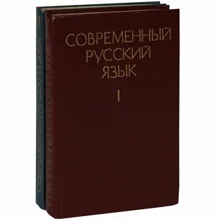Учебник колесниковой современный русский язык