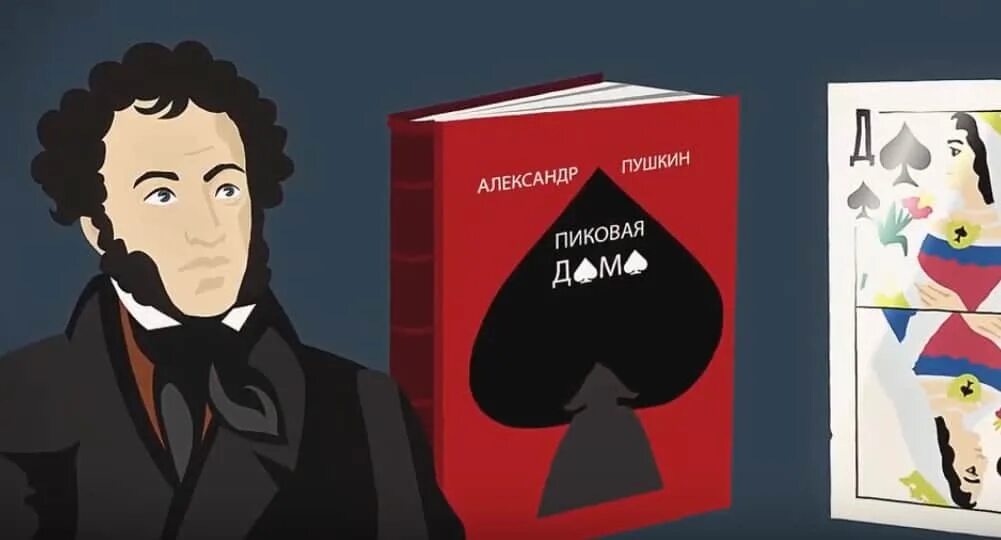 Пиковая дама ас пушкин. А.С. Пушкин "Пиковая дама". Пушкин Пиковая дама тема. Пушкин Пиковая дама детские иллюстрации.