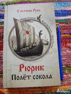 Читать книгу рюрик