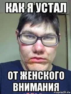Не хватает женского внимания