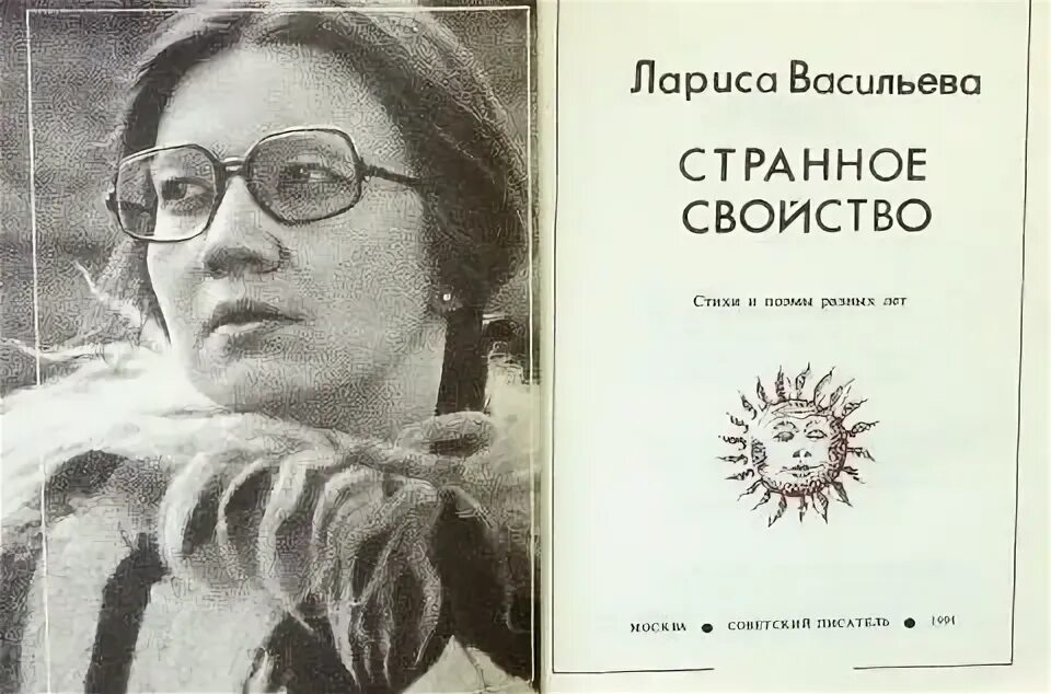 ЛАРИСА ВАСИЛЬЕВА О чем мы помним? Что забыли? Чего не в силах позабыть? Кого без