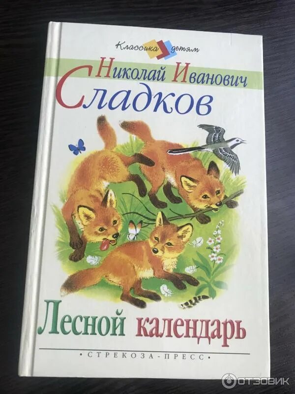 Лесной календарь книга Сладков. Сладков лесные рассказы