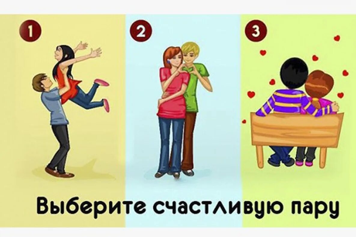 Вопросы паре про отношения. Выберите счастливую пару. выбор по картинке. тест в картинках про отношения. выберите самую счастливую пару.