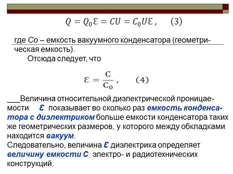 Диэлектрическая проницаемость и емкость конденсатора. Электрическая проницаемость конденсатора. Формулы емкости через диэлектрический конденсатор. Диэлектрическая проницаемость формула через емкость. Между обкладками конденсатора помещают диэлектрик