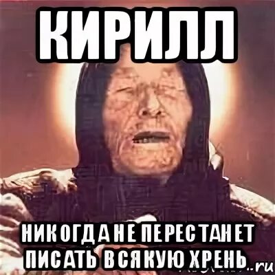 Мемы состояние. Писать всякую хрень. В печь его. Хрень какая-то картинки. Всякая хрень картинки.