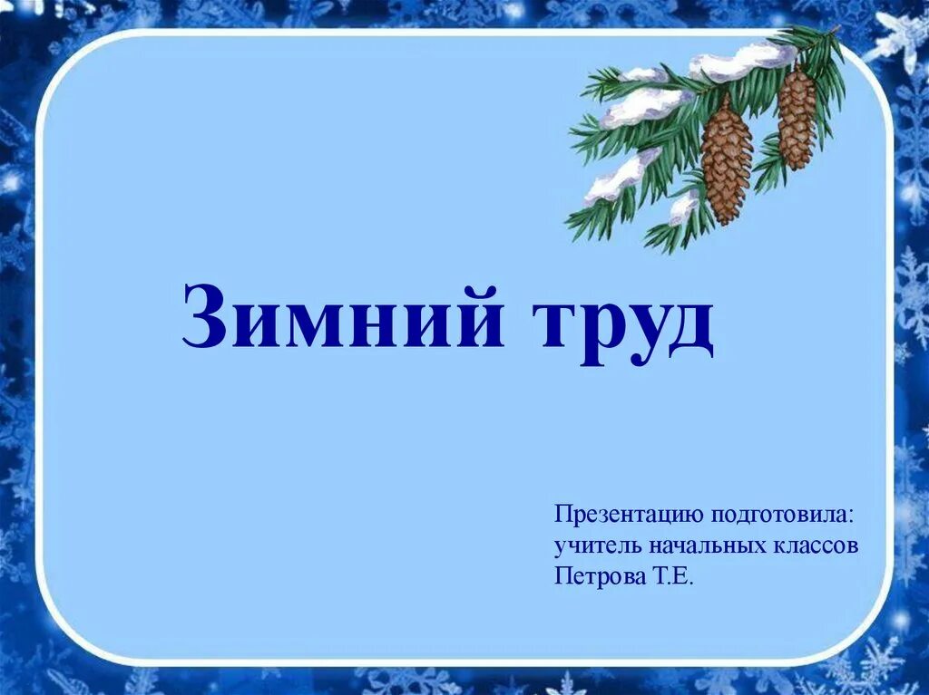 Зимний труд 2 класс окружающий мир. 2 класс зимний труд презентация. Презентация дмитриев для чего нужен снег. Зимний труд 2 класс окружающий мир. Труд людей зимой.