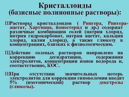 Кристаллоиды