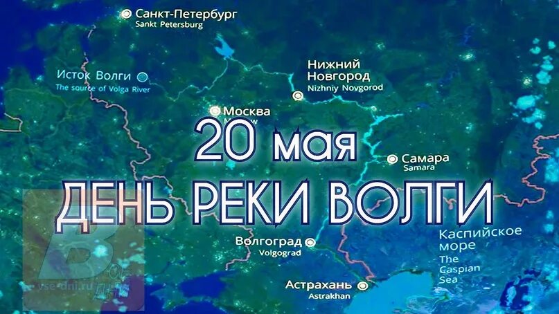 20 мая 2023 г. 20 Мая день Волги. День Волги когда отмечается. День Волги 2022. 20 Мая праздник день Волги.