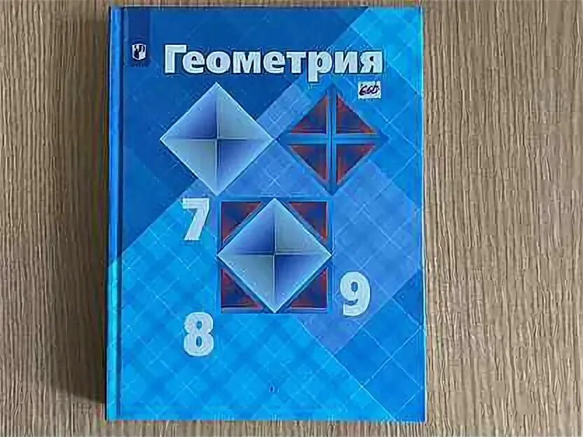 Учебник геометрия 7 9 класс атанасян купить. Геометрия учебник. Учебник геометрии 7-9. Учебник по геометрии 7 класс. Геометрия. 7 Класс. Учебник.