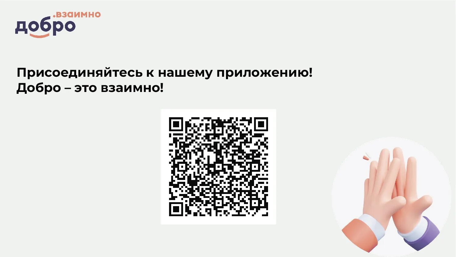 Добро взаимность. Добро взаимно. Добро взаимно сервис. Добро взаимно логотип. «Добро.взаимно» презентация проектов.