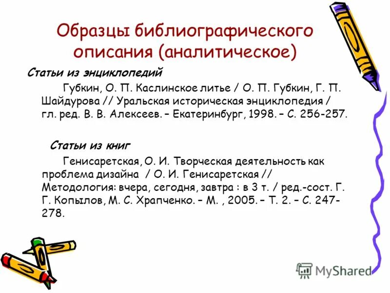 Библиографическое описание энциклопедии. Библиографическое описание. Образец библиографического описания. Библиографическое описание пример. Библиографическое описание статьи.