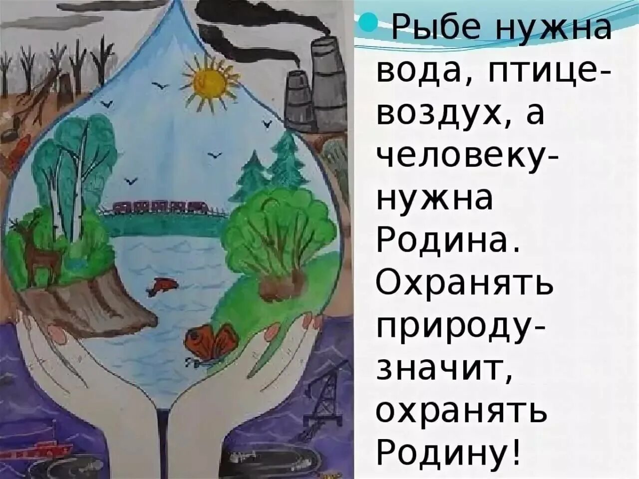 Рисунок почему надо беречь природу