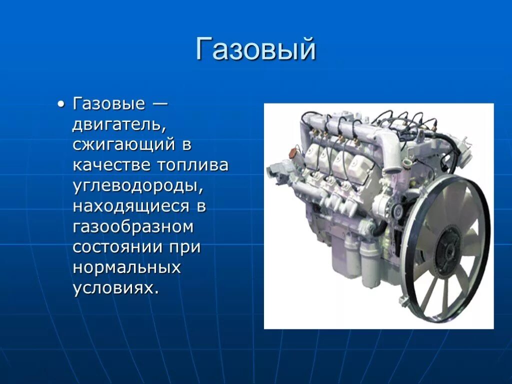 Газовый двигатель. Газовый двигатель внутреннего сгорания. Двигатель для презентации. Дизельный двигатель презентация. Системы двигателя презентация