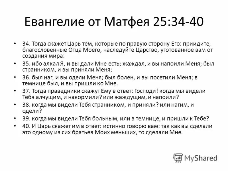 Евангелие от Матфея 25.41. Евангелие от Матфея глава. Матфея 25 :37. Матфея 25:35. Евангелие от матфея с пояснениями