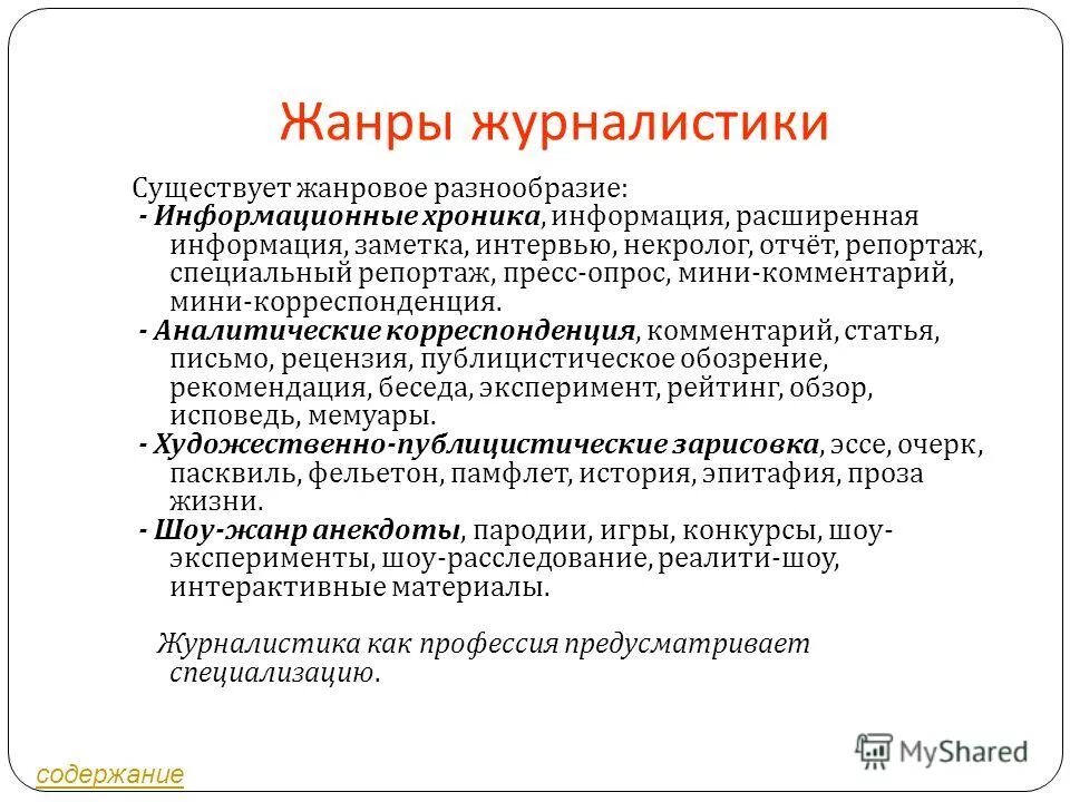 Публицистическая рецензия. Жанры журналистики. Информационные Жанры журналистики. Жанры новостной журналистики. Особенность жанров журналистики.