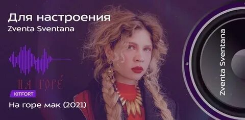 Песни на горе мак