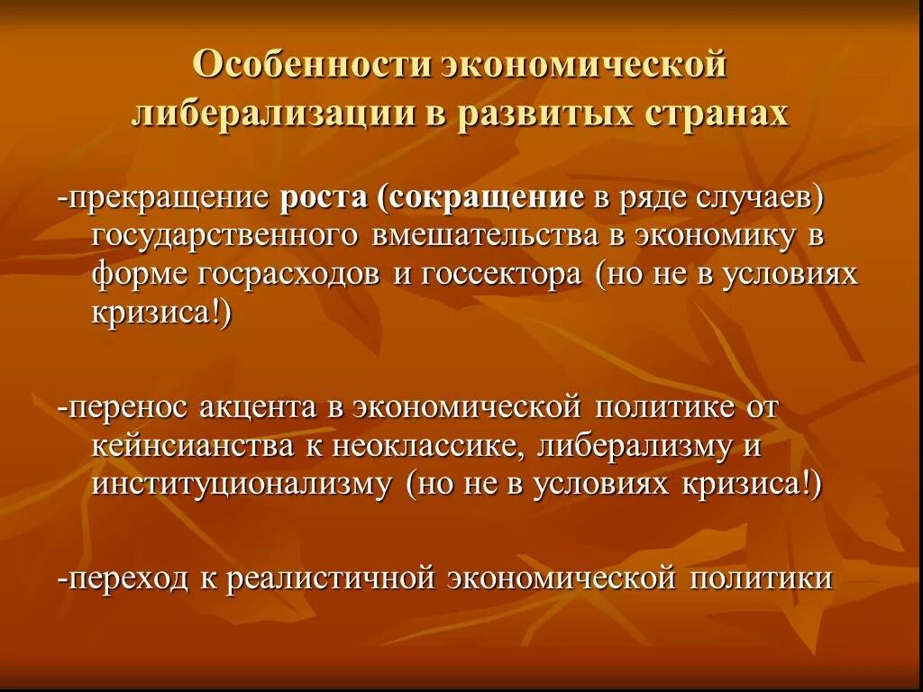 Особенности экономического направления. Экономическая либерализация это. Особенности либерализации в экономике. Либерализация мировой экономики. Особенности и приоритеты экономического развития и либерализации.