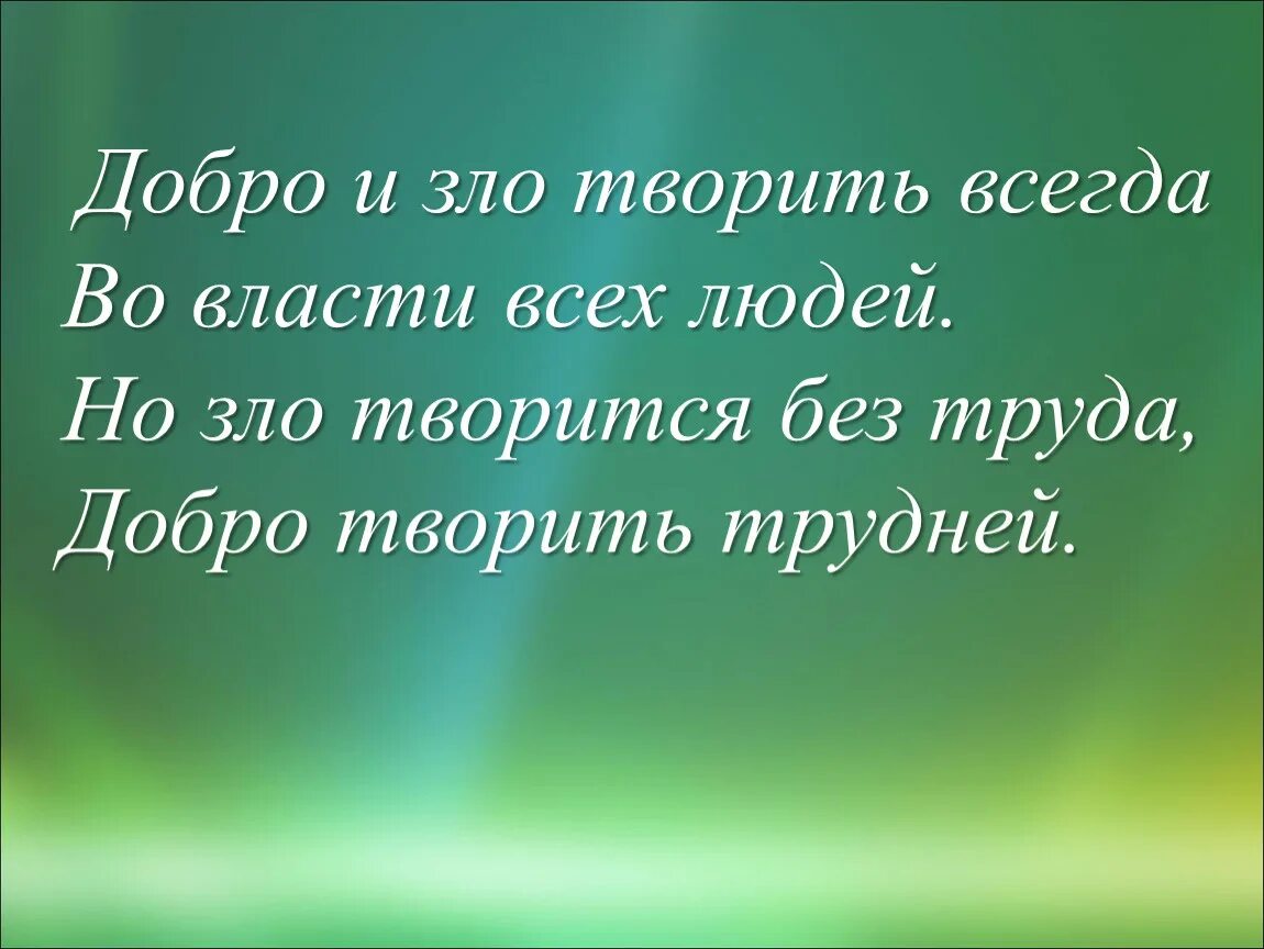 Зачем человеку добро. Твори добро.