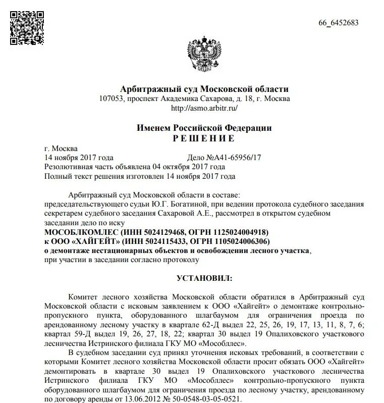 Арбитражный суд московской области телефоны судей. Решение арбитражного суда. Определение арбитражного суда Московской области. Арбитражный суд Московской области решение. Определение арбитражного суда Московского округа.