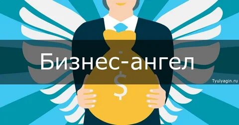 Фонды бизнес ангелов