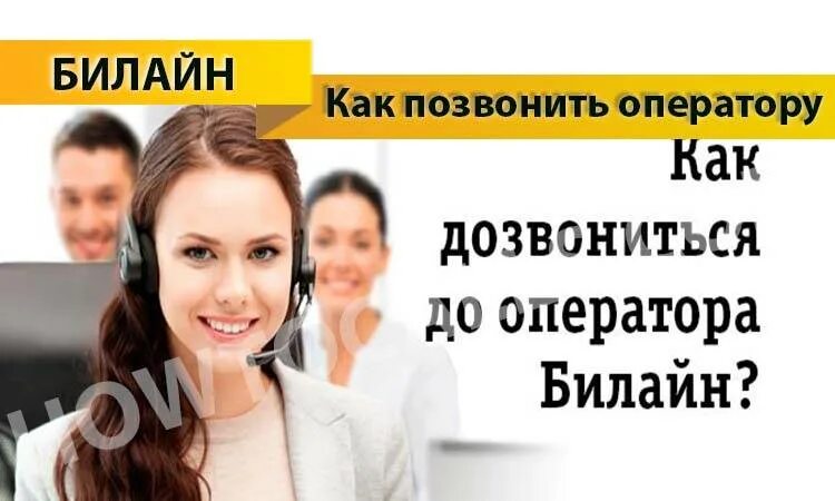 Телефон билайна оператора напрямую. Оператор билайн номер телефона. связаться с оператором билайн. позвонить оператору билайн. звонок оператору билайн.