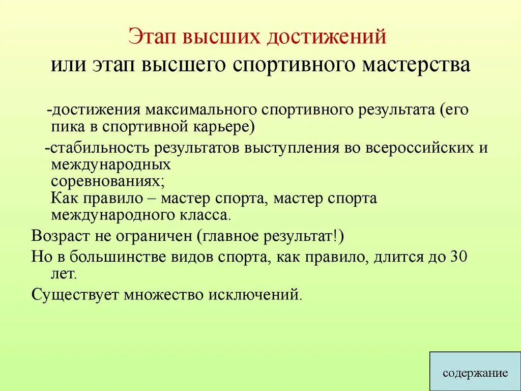 Задачи этапа высшего спортивного мастерства. Достижении или достижение. Задачи этапа совершенствования спортивного мастерства. Этап высшего спортивного мастерства цели и задачи.