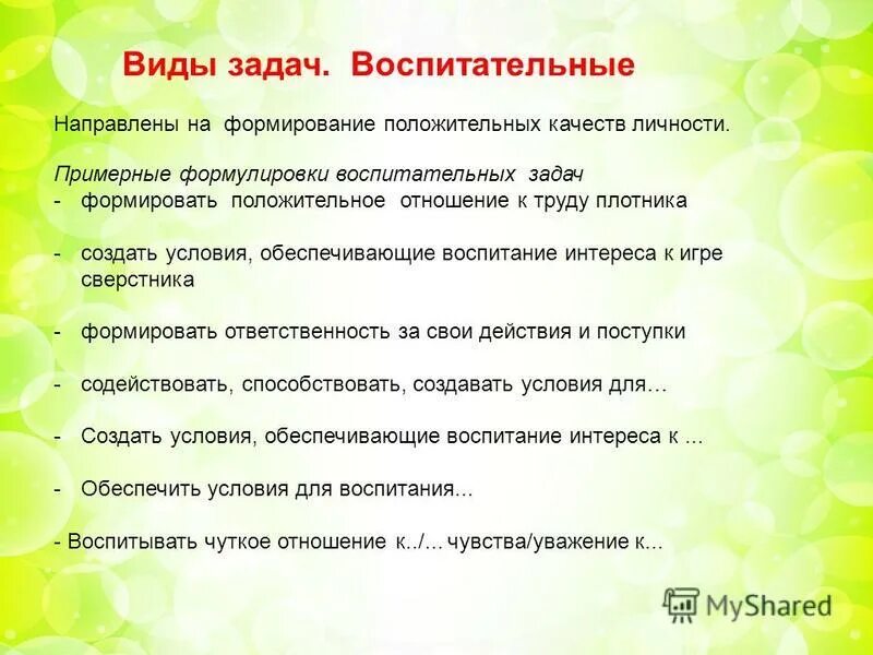 Формулировка воспитательных задач. Воспитательные задачи в ДОУ. Положительное отношение к труду. Воспитательные задачи 1 класс