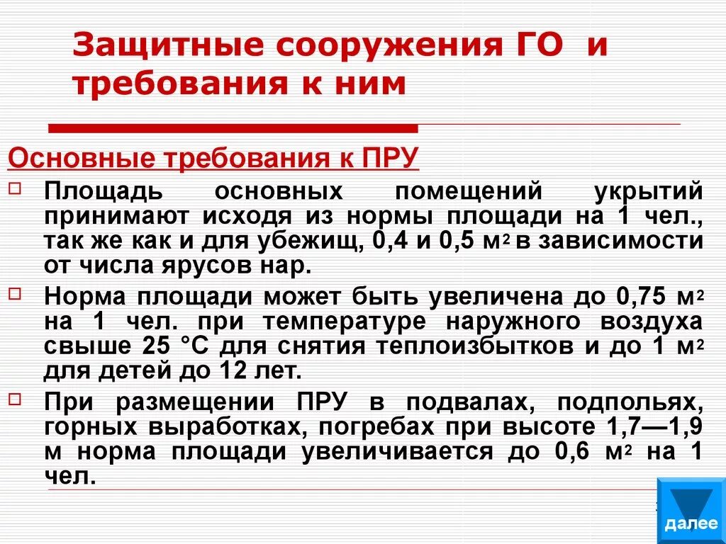 Основные требования к пру. Требования к убежищам гражданской обороны. Требования к защитным сооружениям гражданской обороны. Требования к пру гражданской обороны. Требования предъявляемые к ситуациям