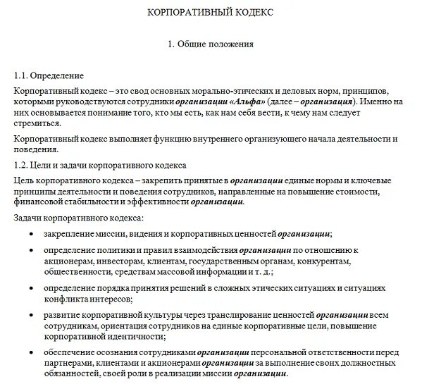 Положения корпоративного кодекса. Цель кодекса корпоративного управления. Корпоративный кодекс компании пример. Кодекс корпоративной этики пример. Структура кодекса корпоративного управления.