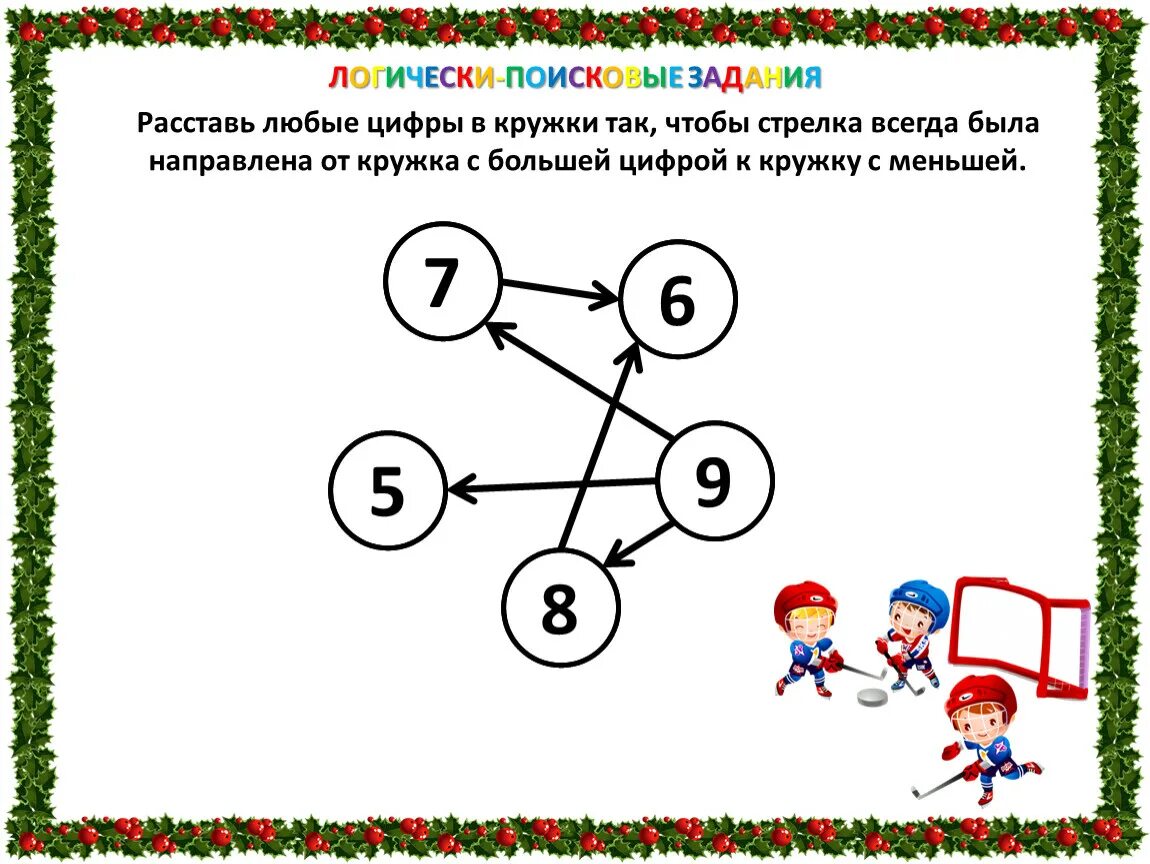 Задания выполняй всегда. Логически-поисковые задачи. Логические поисковые задания. Задания расставь цифры. Логически-поисковые задания 3 класс.