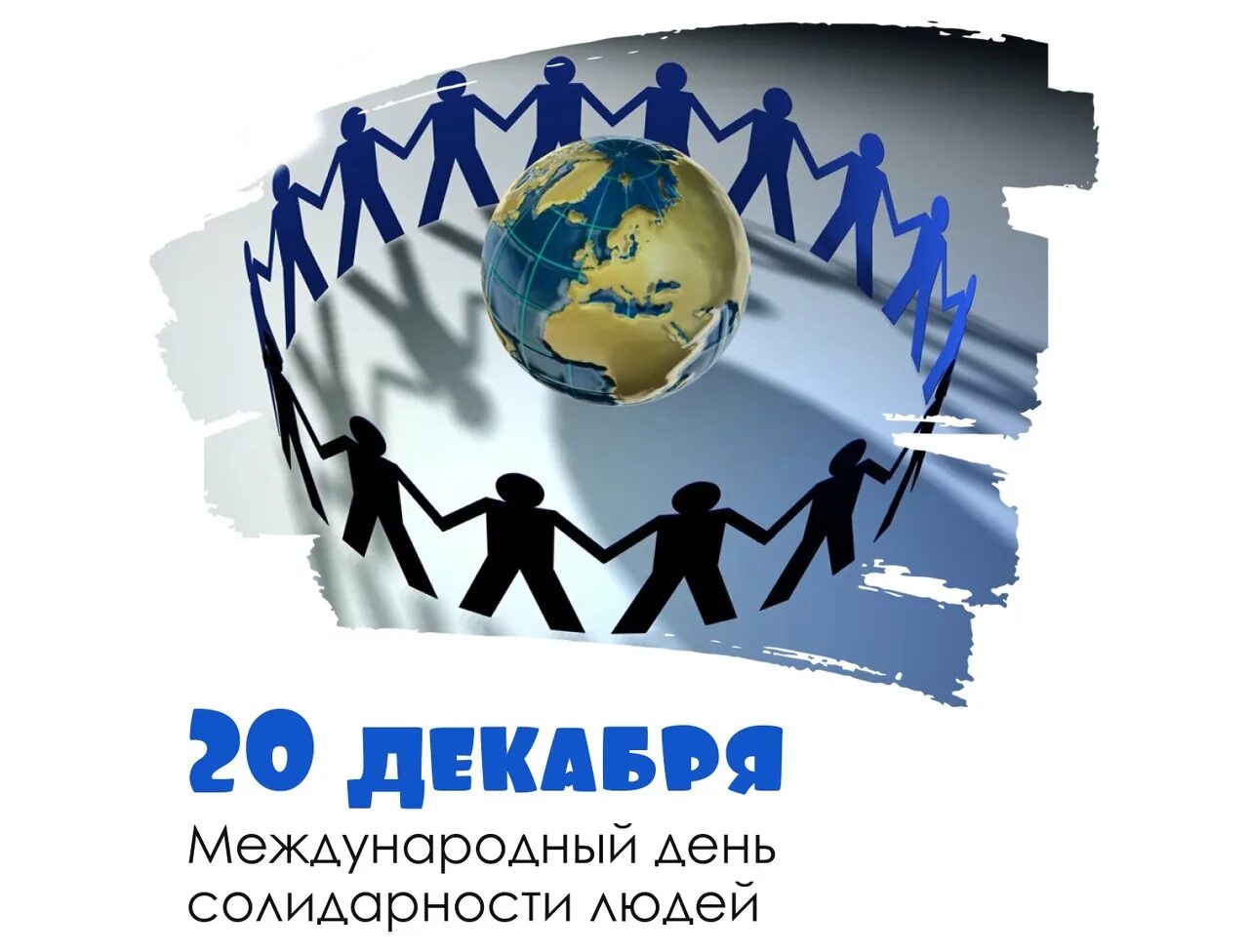 20 мая день праздник. Международный день солидарности людей. 20 – Международный день солидарности людей. Открытки Международный день солидарности людей. День солидарности 20 декабря.