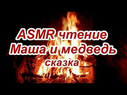 Асмр сказки