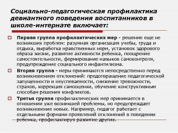 Используемые формы профилактической работы. Меры профилактики отклоняющегося поведения. Психолого-педагогическая профилактика девиантного поведения. Педагогическая профилактика девиантного поведения. Учреждения по предотвращению отклоняющегося поведения.