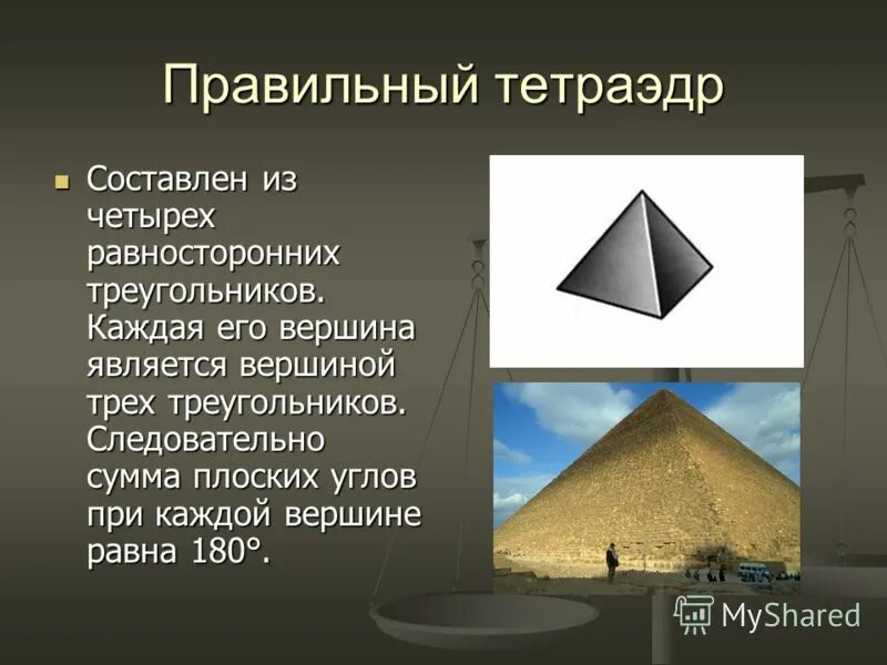 элементы симметрии правильного икосаэдра. сумма плоских углов при каждой вершине додекаэдра равна. каждая вершина является вершиной. сумма плоских углов при вершине октаэдра. правильные многогранники додекаэдр.