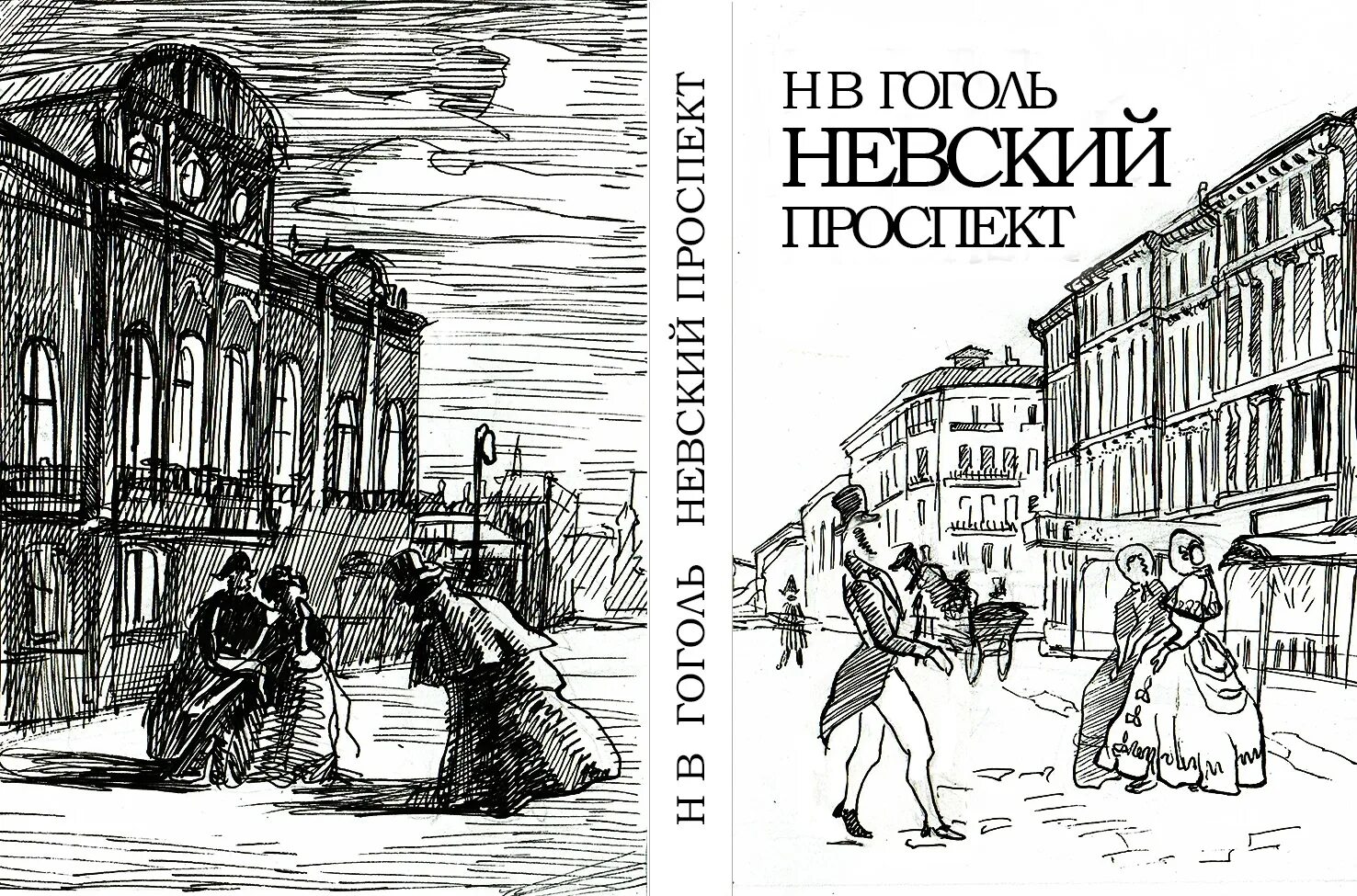 Гоголь проспект читать. Гоголевский Петербург иллюстрации Невского проспекта.