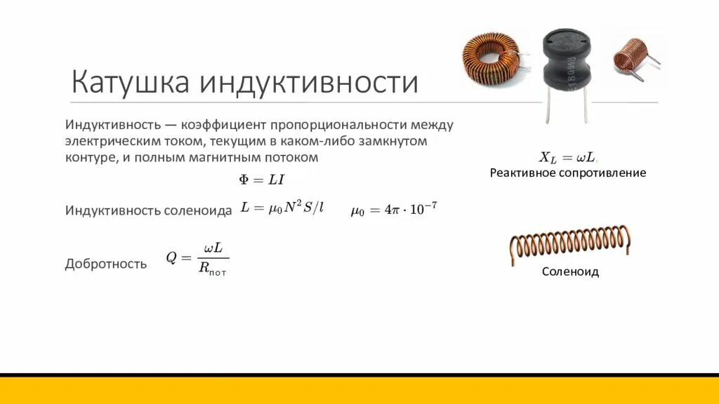 Индуктивность катушки си. Катушка индуктивности 400 витков. вычислит параметры индуктивной катушки. катушка индуктивности характеристики l. индуктивность контура. индуктивность соленоида.